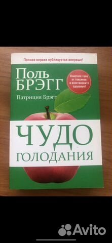 П.Брэгг «Чудо голодания»