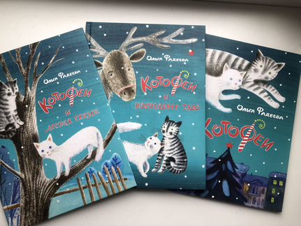 « Котофеи» Ольга Фадеева