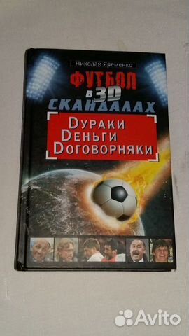 Футбол в 3D скандалах