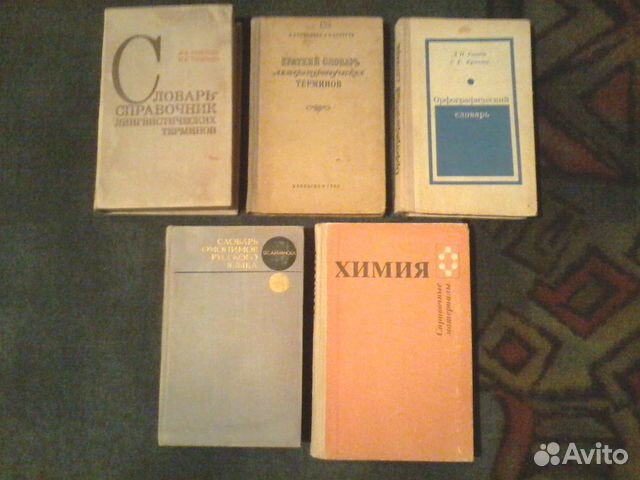 Словари, учебник - справочник по химии, СССР