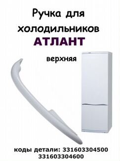 Ручка холодильника Atlant (Атлант) 1704 верхняя, 3