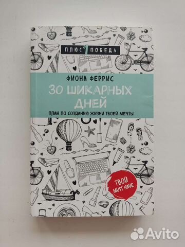 30 шикарных дней план по созданию жизни твоей мечты читать онлайн бесплатно