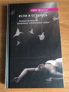 Гейл Форман «Если я останусь»