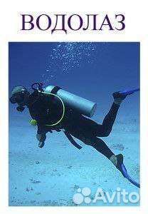 Водолаз, услуги водолазов, услуги металлоискателя