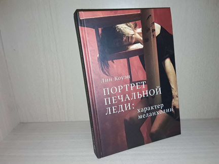 Коуэн. Портрет Печальной Леди: характер меланхолии