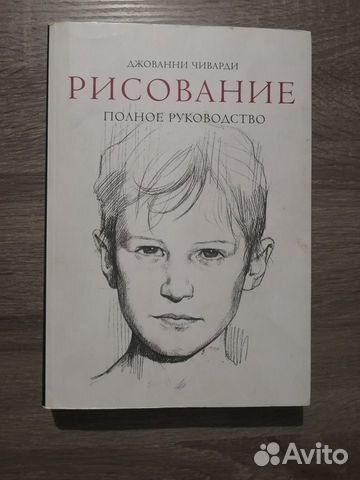 Рисование полное руководство джованни