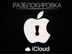 Разблокировка iPhone iCloud, Apple ID объявление продам
