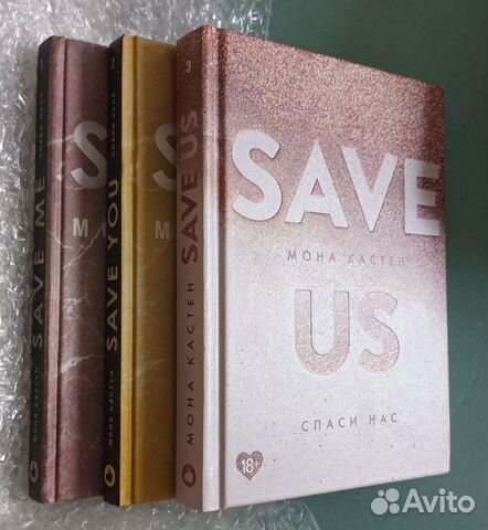 Книги Мона Кастен Save us / спаси нас купить в Екатеринбурге | Хобби и ...