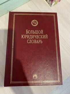 Юридический словарь