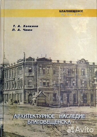 Книга Архитектурное наследие Благовещенска. 2006 г