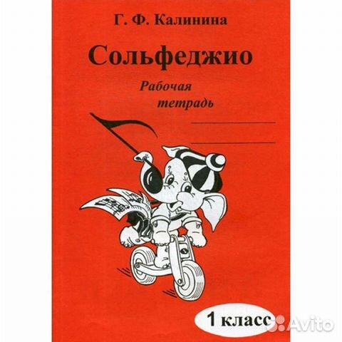 Рабочая тетрадь по.Сольфеджио. Калинина
