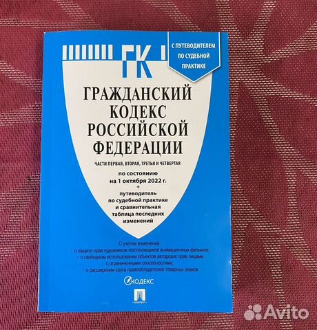 Гражданский кодекс РФ, четыре части. По состоянию... купить в Буграх с доставкой | Авито