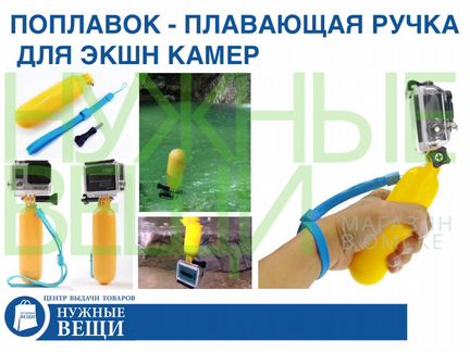 Поплавок ручка страховка для экшн камеры Gopro