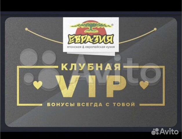 Карта евразии ресторана. Карта Евразии ресторана VIP. Евразия Холдинг вип карта. Клубная карта Евразия Санкт Петербург. Евразия VIP.