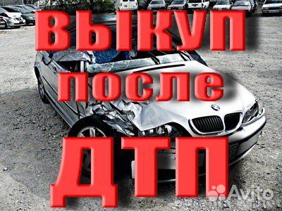 Срочный выкуп авто в любом состоянии