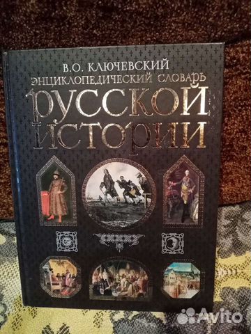 Энциклопедический словарь русской истории