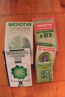 Учебники, справочники по егэ по Биологии