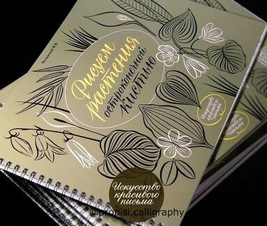 Альбом «Рисуем растения остроконечной кистью»