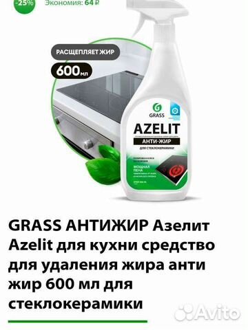 Grass антижир Азелит средство для стеклокерамики