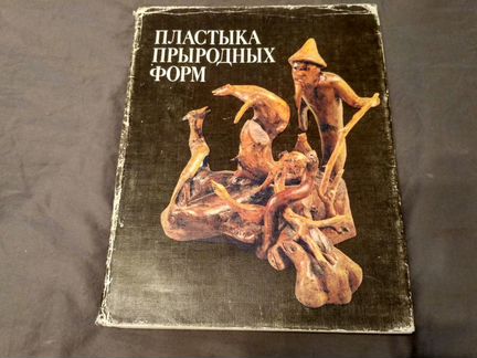 Книга-альбом Пластика природных форм