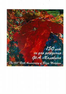 Марки 150 лет со дня рождения Малявина