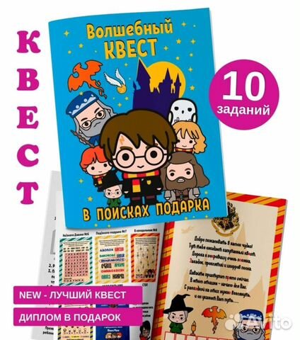 Игра квест по поиску подарка Гарри Поттер