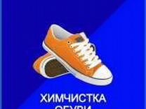Химчистка обуви москва. Химчистка обуви реклама. Химчистка обуви в Твери. Чистка обуви реклама.