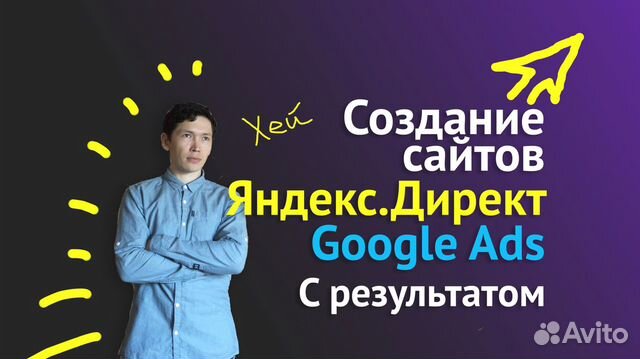 Яндекс Директ с результатом. Создание сайтов