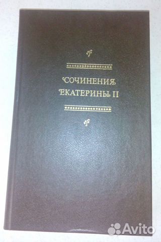 Гете двухтомник и Сочинения Екатерины II