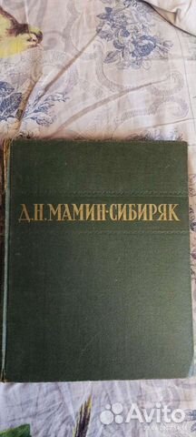 Мамин-Сибиряк избранные сочинения