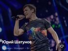 Билеты на концерт Юры Шатунова объявление продам