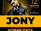 Билеты на концерт Jony