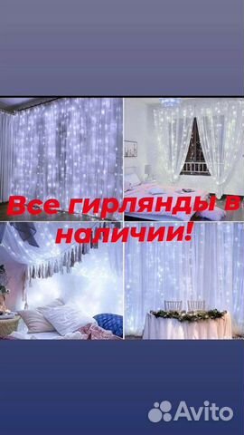 Гирлянда штора