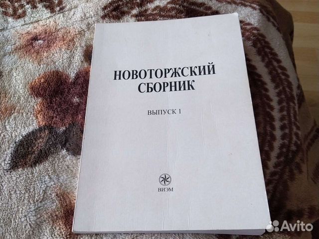 Новоторжский сборник 2004 г