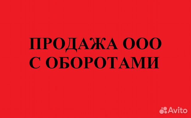 Купить ооо с оборотами, осно, усн, лицензия, сро