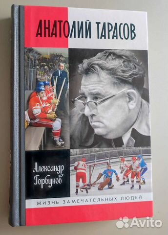 Анатолий Тарасов цитаты умейте радоваться победе другого