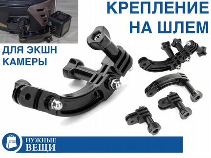 Крепление для экшн камеры Gopro на шлем