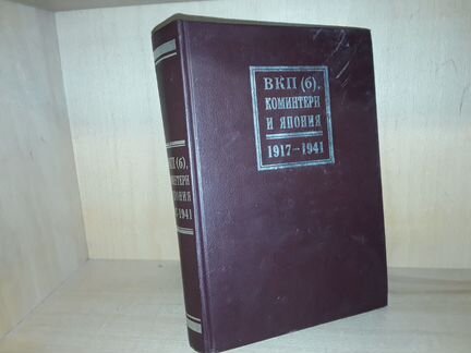 Вкп(б), Коминтерн и Япония. 1917-1941 гг