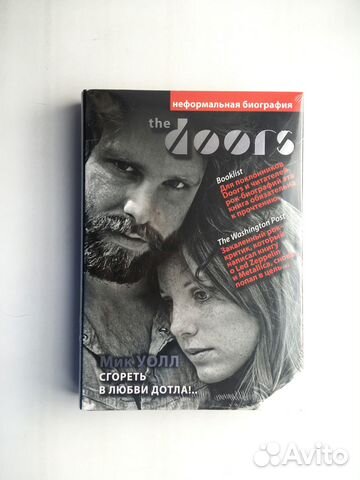 The Doors. Сгореть в любви дотла (Мик Уолл)