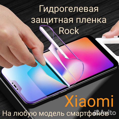Гидрогелевая защита Rock для Xiaomi