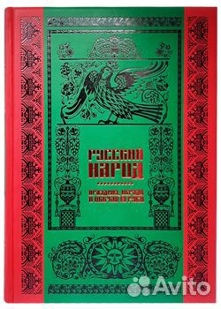 Подарочная книга Русский народ. Большая коллекция