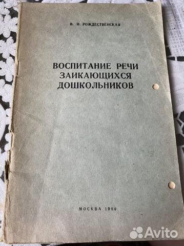 Воспитание речи заикающихся дошкольников 1960 г