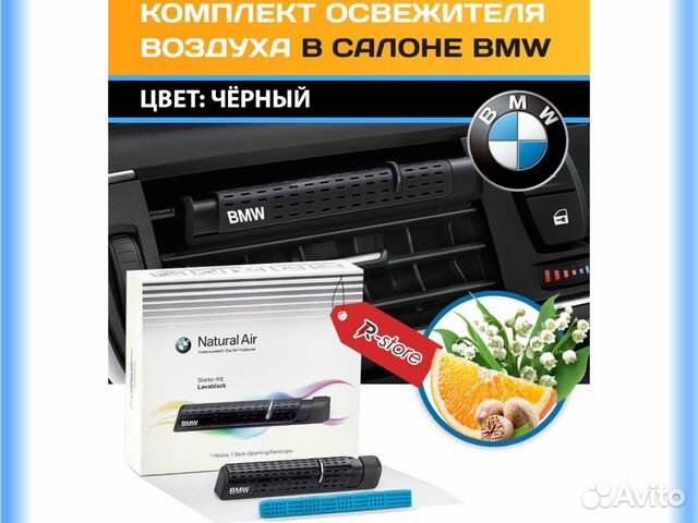 Картридж освежителя воздуха bmw