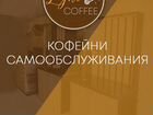 Готовый бизнес Кофейни самообслуживания объявление продам
