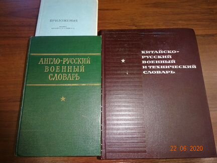 Англо-русский военный и китайско-русский словари