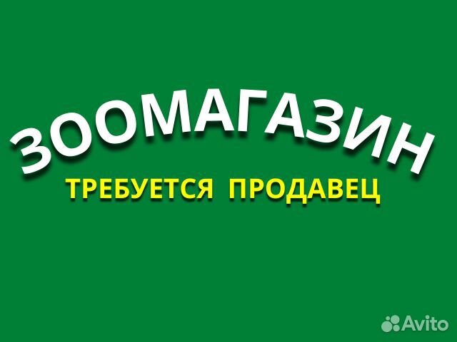 Продавец-консультант в зоомагазин