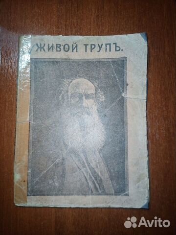 Живой трупъ. Л.Н.Толстой. С-Петербург 1911 год