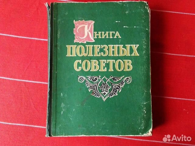 Книга полезных советов 1959 г