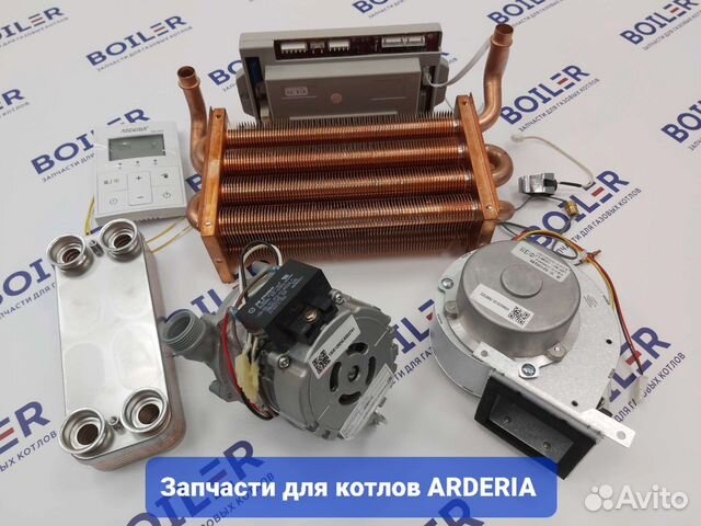 Запчасти для газовых котлов Arderia