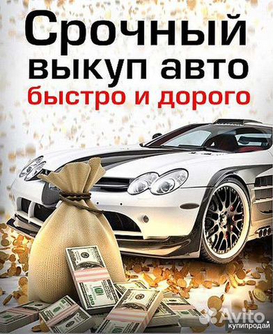 Автовыкуп Срочный Выкуп авто 24/7